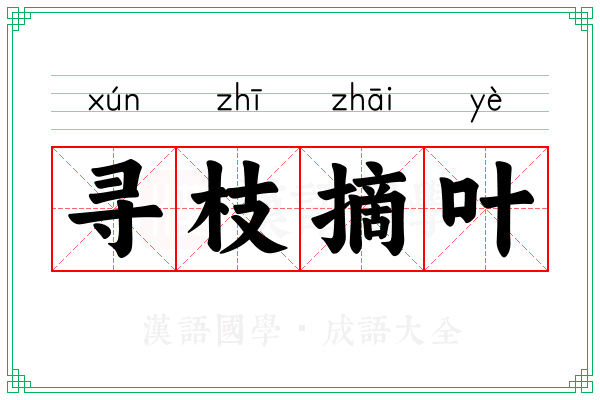 寻枝摘叶