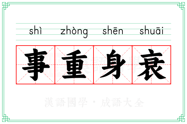 事重身衰