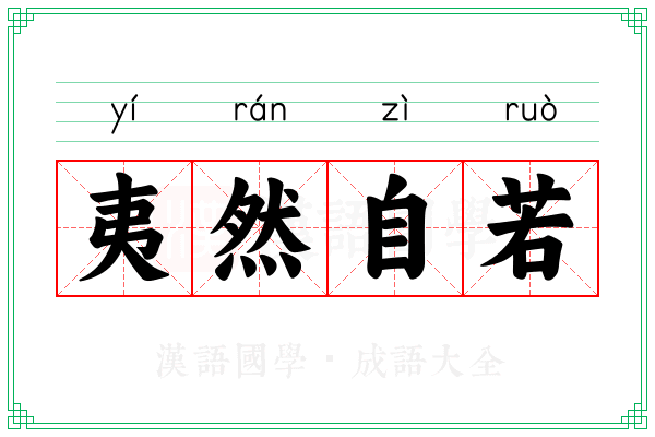 夷然自若