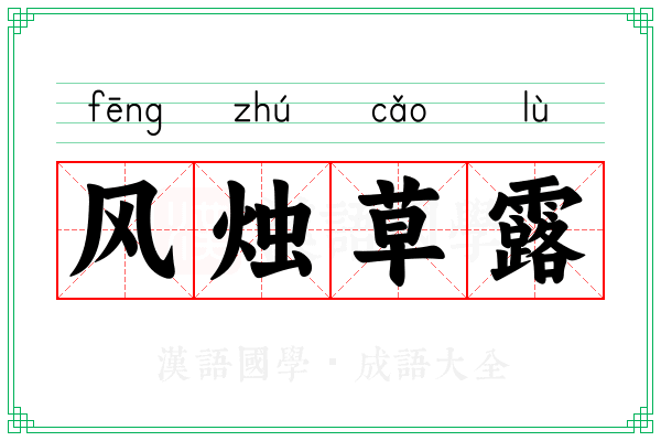 风烛草露