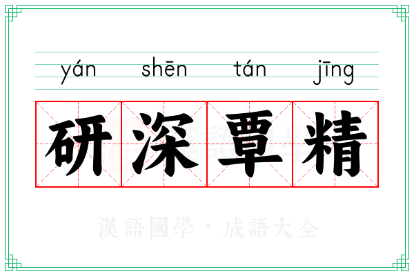研深覃精