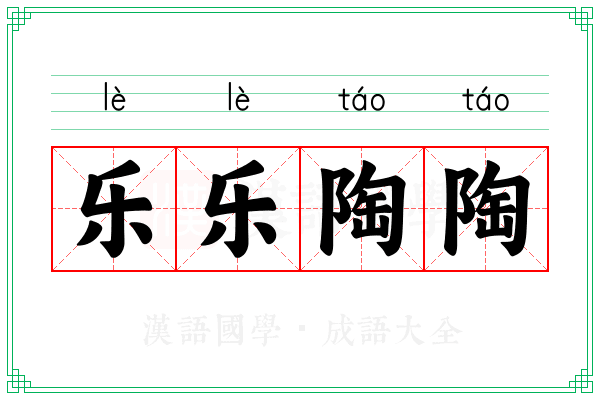 乐乐陶陶