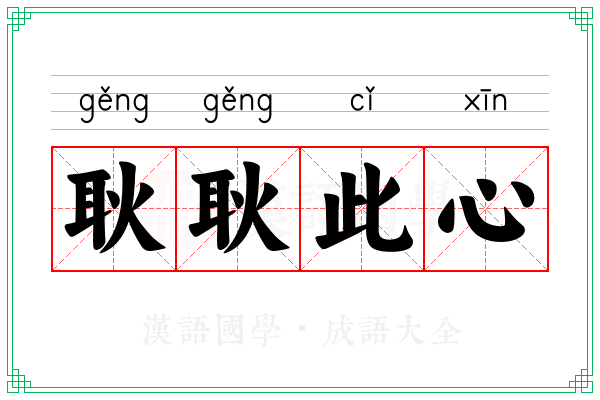 耿耿此心