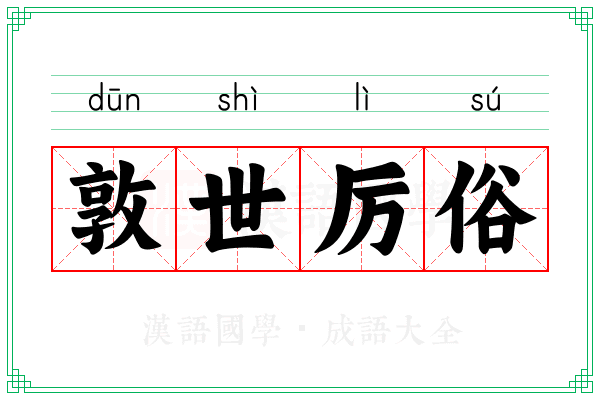 敦世厉俗
