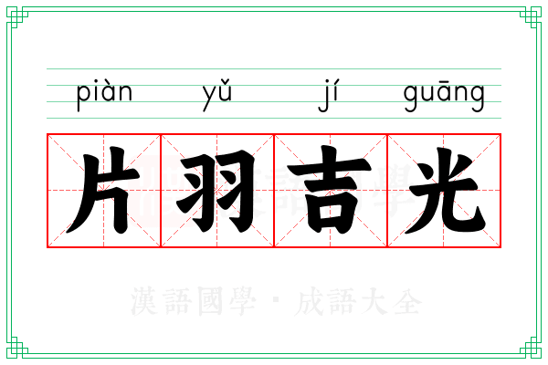片羽吉光