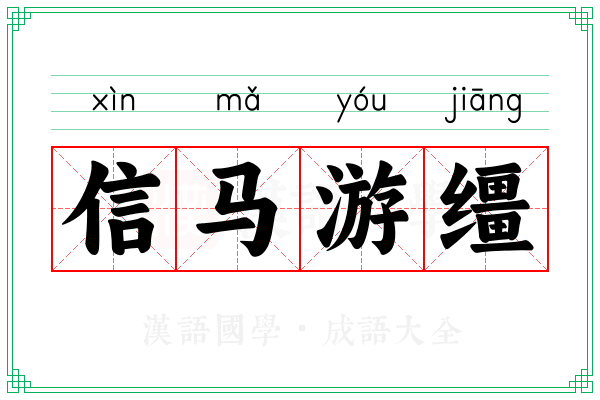 信马游缰