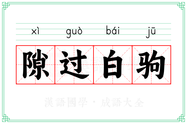 隙过白驹
