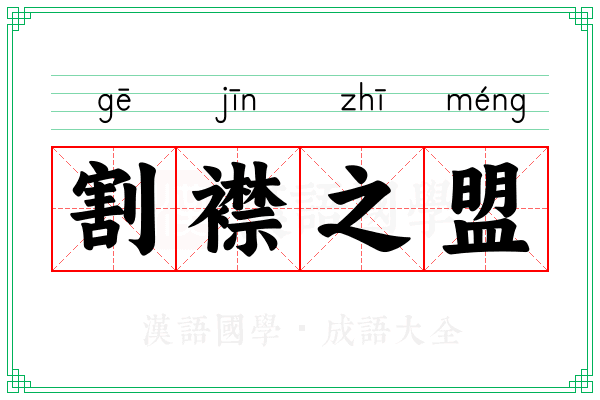 割襟之盟