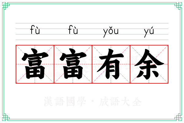富富有余