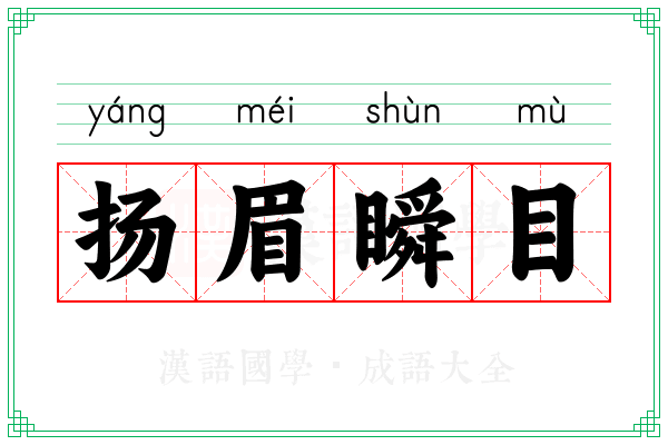 扬眉瞬目