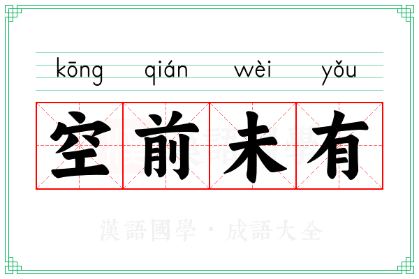 空前未有