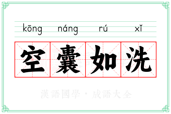 空囊如洗