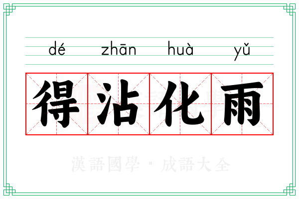 得沾化雨