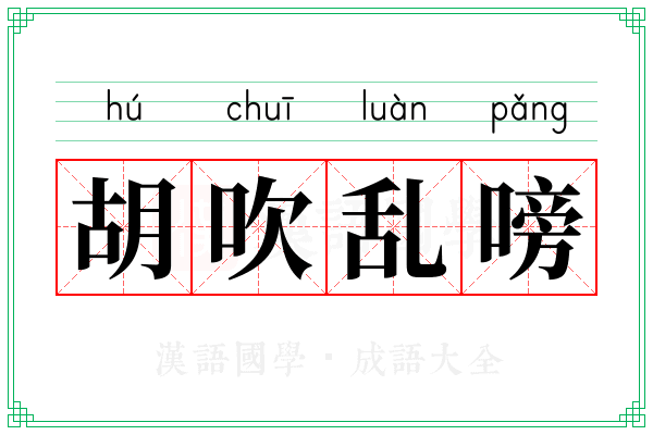 胡吹乱嗙