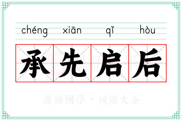 承先启后