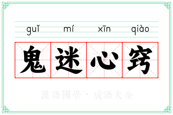鬼迷心窍