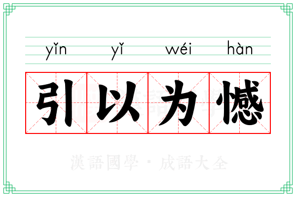 引以为憾