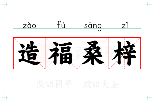 造福桑梓