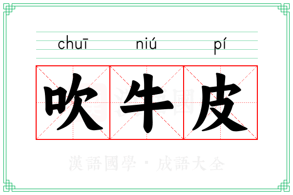 吹牛皮