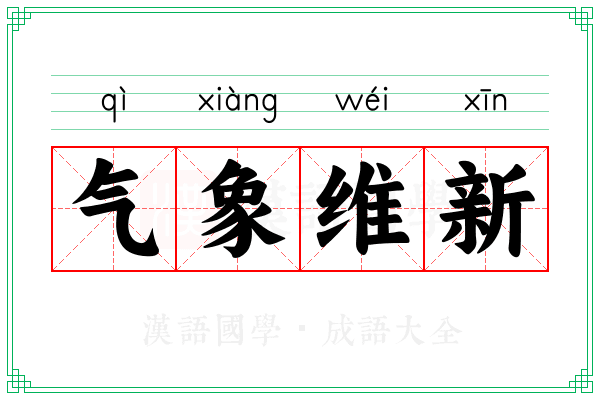 气象维新