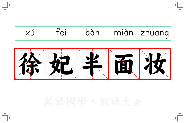 徐妃半面妆