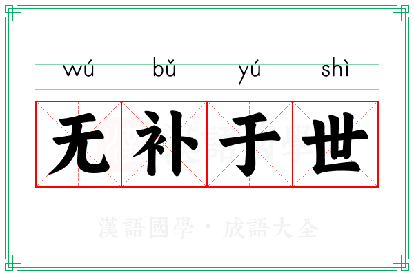 无补于世