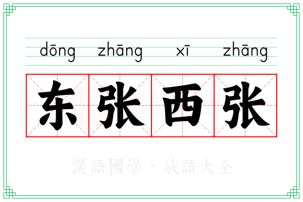 东张西张