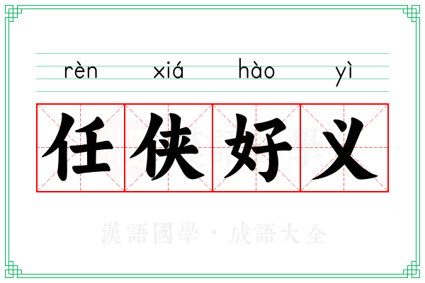 任侠好义