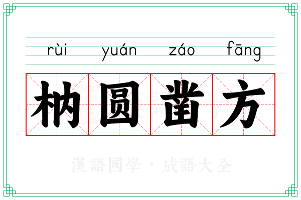 枘圆凿方