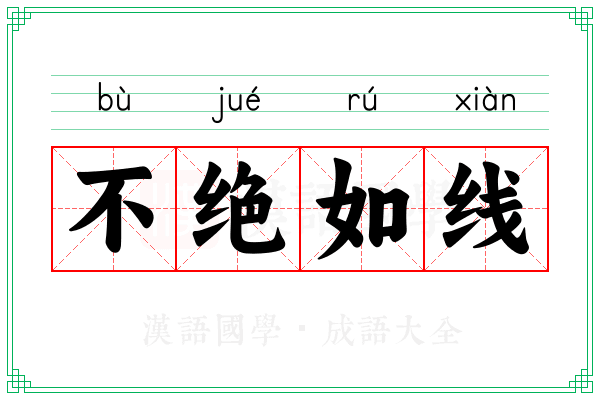 不绝如线