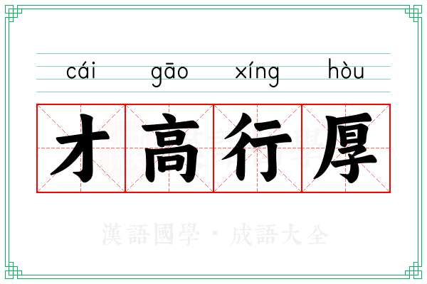 才高行厚