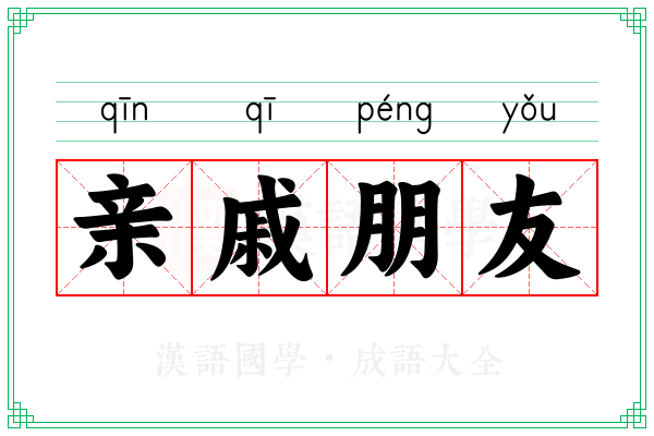亲戚朋友