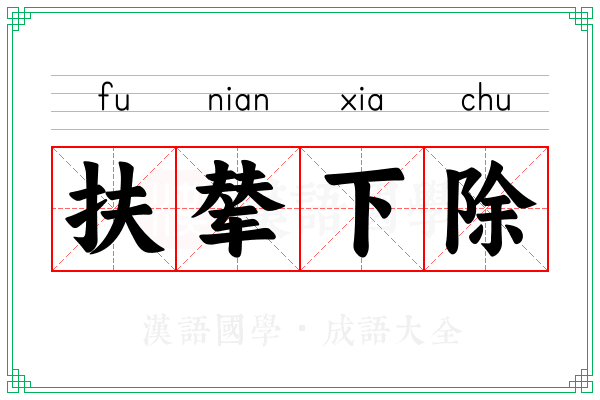 扶辇下除