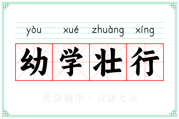 幼学壮行