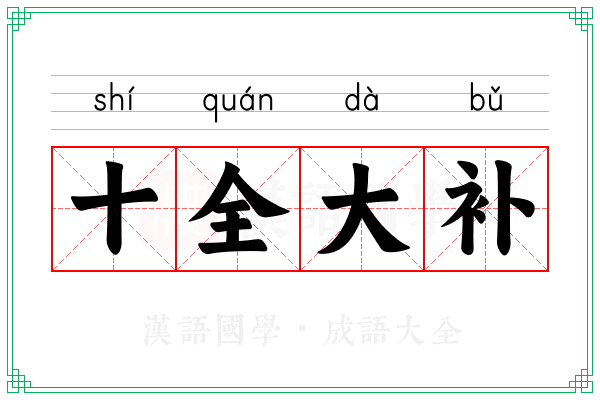 十全大补
