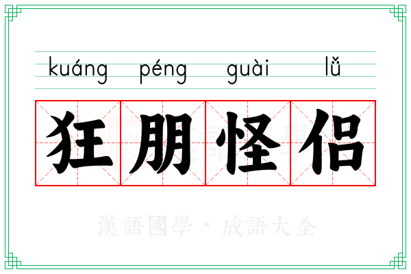 狂朋怪侣
