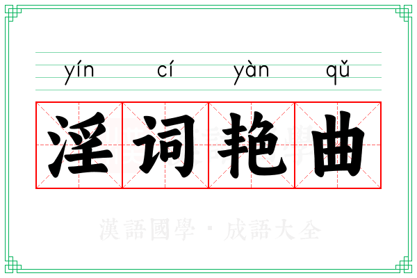 淫词艳曲