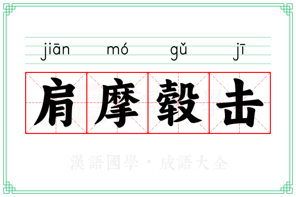 肩摩毂击