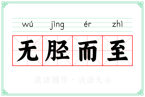 无胫而至
