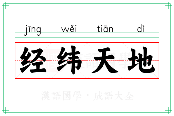 经纬天地