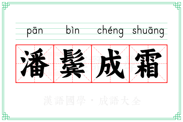 潘鬓成霜