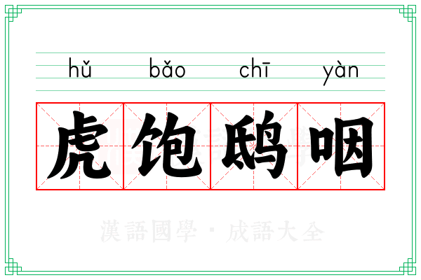 虎饱鸱咽