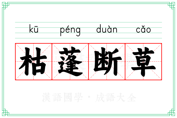 枯蓬断草