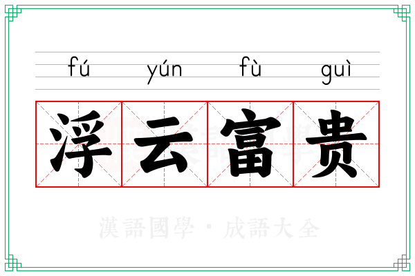 浮云富贵