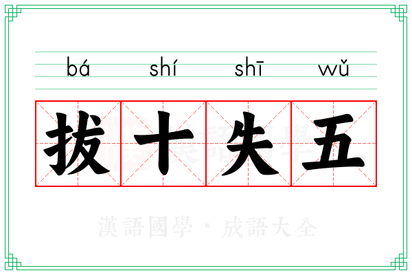 拔十失五