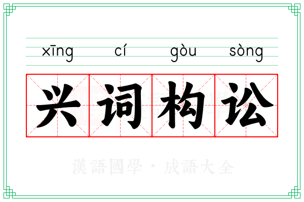 兴词构讼