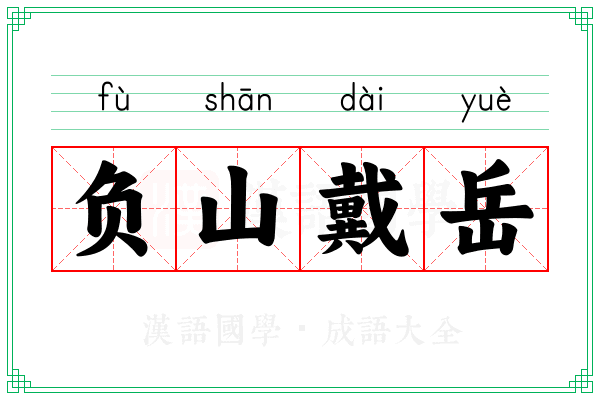 负山戴岳