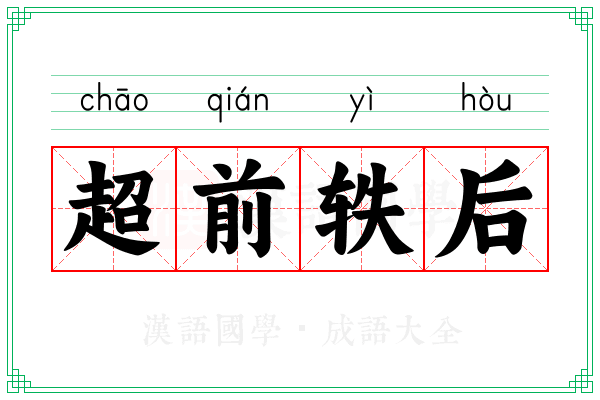 超前轶后