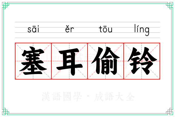 塞耳偷铃