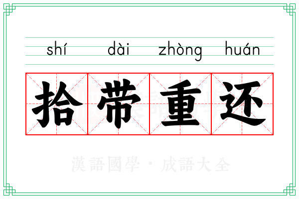 拾带重还